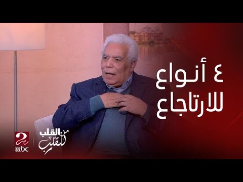 يوجد 4 أنواع لارتجاع المريء د مدحت خليل استشاري الجهاز الهضمي يكشف أعراض الارتجاع المختلفة