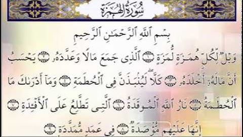 سورة الهمزة بصوت شيخ عبدالرحمن السديس.