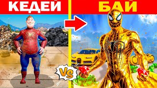 КЕДЕЙ ӨРМЕКШІ АДАМНАН БАЙ ӨРМЕКШІ АДАМҒА ӨТТІ (GTA V)