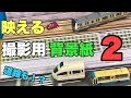 【築堤から掘割まで】伝説の流し撮り背景紙が、ウルトラスーパーグレードデリシャスバージョンアップして登場！！RMM2021年1月号付録「映える撮影用背景紙２」紹介レビュー