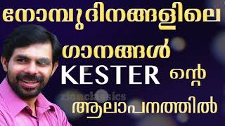 കെസ്റ്റർ ആലപിച്ച നോമ്പുകാല ഗീതങ്ങൾ | Malayalam Christian Devotional Songs Of Kester