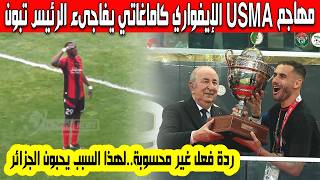 مهاجم  الإيفواري درامان كاماغاتي يفاجىء الرئيس تبون بتحية عسكرية مفاجئة أمام أنصار شباب بلوزداد