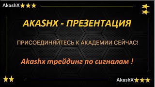 #AKASHX - ПРЕЗЕНТАЦИЯ .  Akashx трейдинговая ОБУЧАЮЩАЯ КОМПАНИЯ,