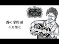 松原健之『霧の摩周湖』