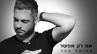 רותם כהן - אם רק אפשר - קאבר
