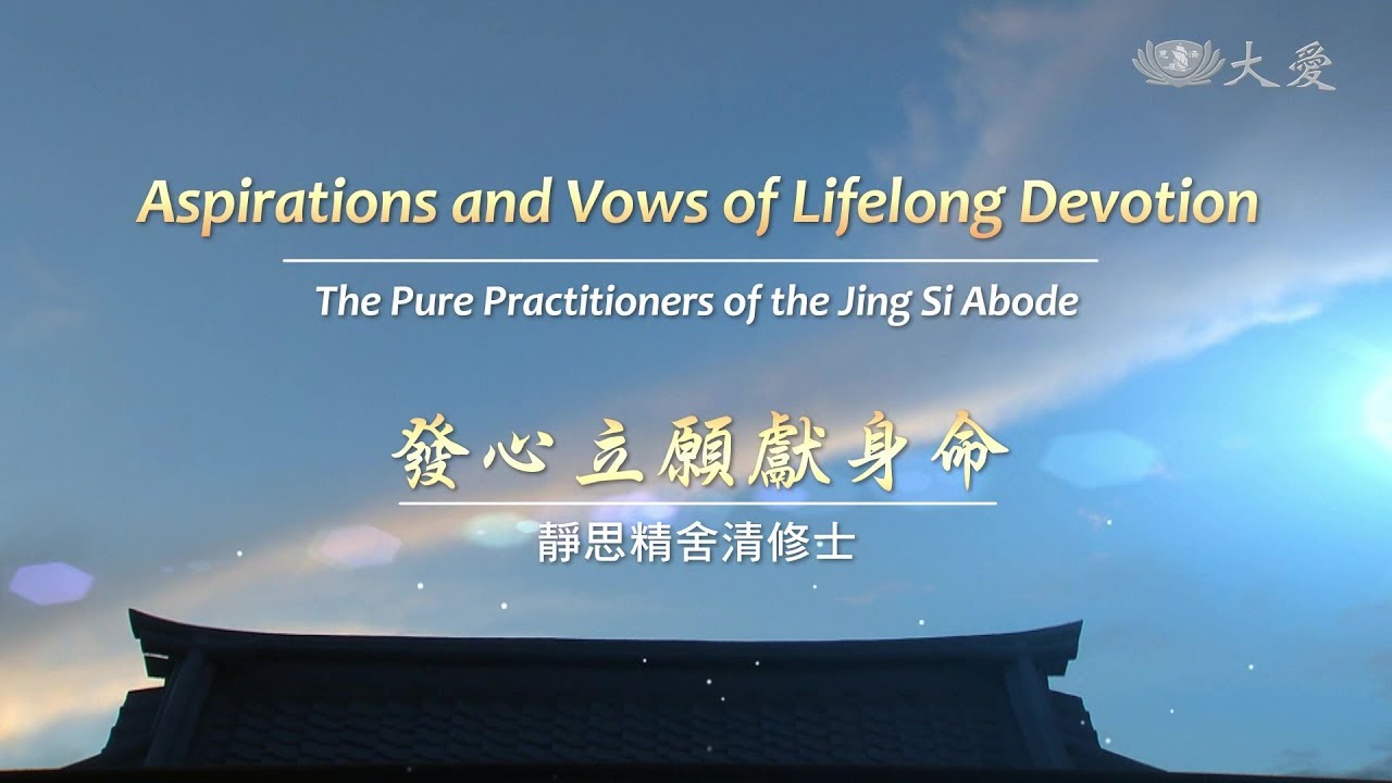 【證嚴法師菩提心要】20200418 - 發心立願獻身命─靜思精舍清修士