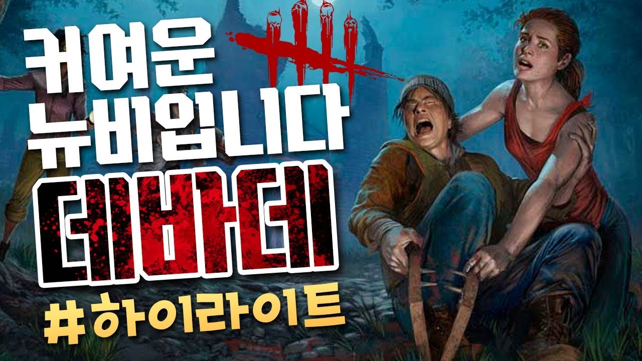 데바데] #하이라이트 / 뉴비들끼리 즐거운 숨바꼭질! / 인간젤리 (Dead By Daylight) - Youtube