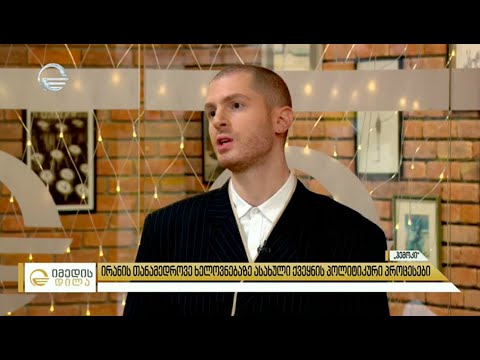 გიორგი მაისურაძის რუბრიკა Hammock - დაძაბულობა აშშსა და ირანს შორის