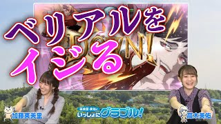 英美里・美佑といっしょに『グラブル』！ 第98回【ファミ通】