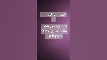 #القران الكريم سورة المومنون الاية 83.     #المقرى رضا عبد المحسن