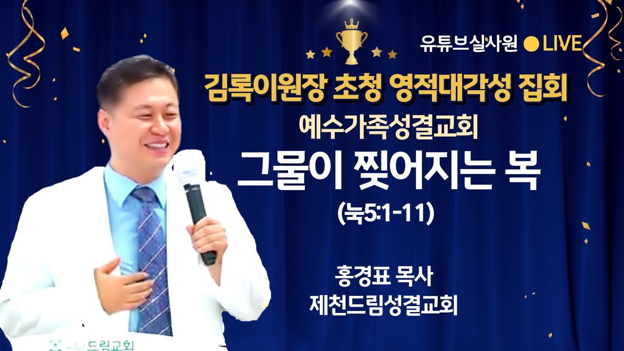 그물이 찢어지는 복(눅5:1-11) 2023.6.7.수.새벽6시예배 #홍경표목사 #제천드림성결교회 #김록이목사초청 #김록이목사 -  Youtube