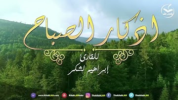 أذكار الصباح @القارئ ابراهيم لشكر