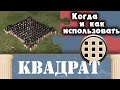 Квадрат #1 (Когда использовать?) Total War: Rome 2