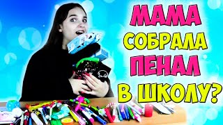 Моя Мама Собирает ПЕНАЛЫ в👉 ШКОЛУ на Всю Неделю 2021 / Back To School /Алина Зосим