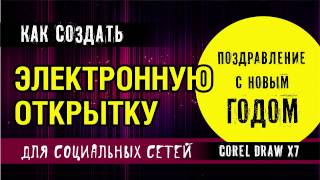 Электронная открытка. Как за пару секунд сделать электронную открытку с новым годом в кореле.