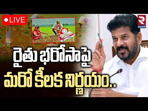 🔴LIVE : రైతు భరోసా పై మరో కీలక నిర్ణయం..| Rythu Bharosa Latest Update | CM Revanth