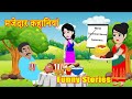 Funny Stories | मजेदार कहानियां | Unlimited Fun | Moral Stories | Hindi Kahani