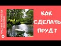 Наш пруд) Важная составляющая Родового поместья.