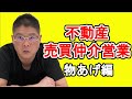 【不動産売買仲介営業〜物あげ編〜】不動産投資・収益物件