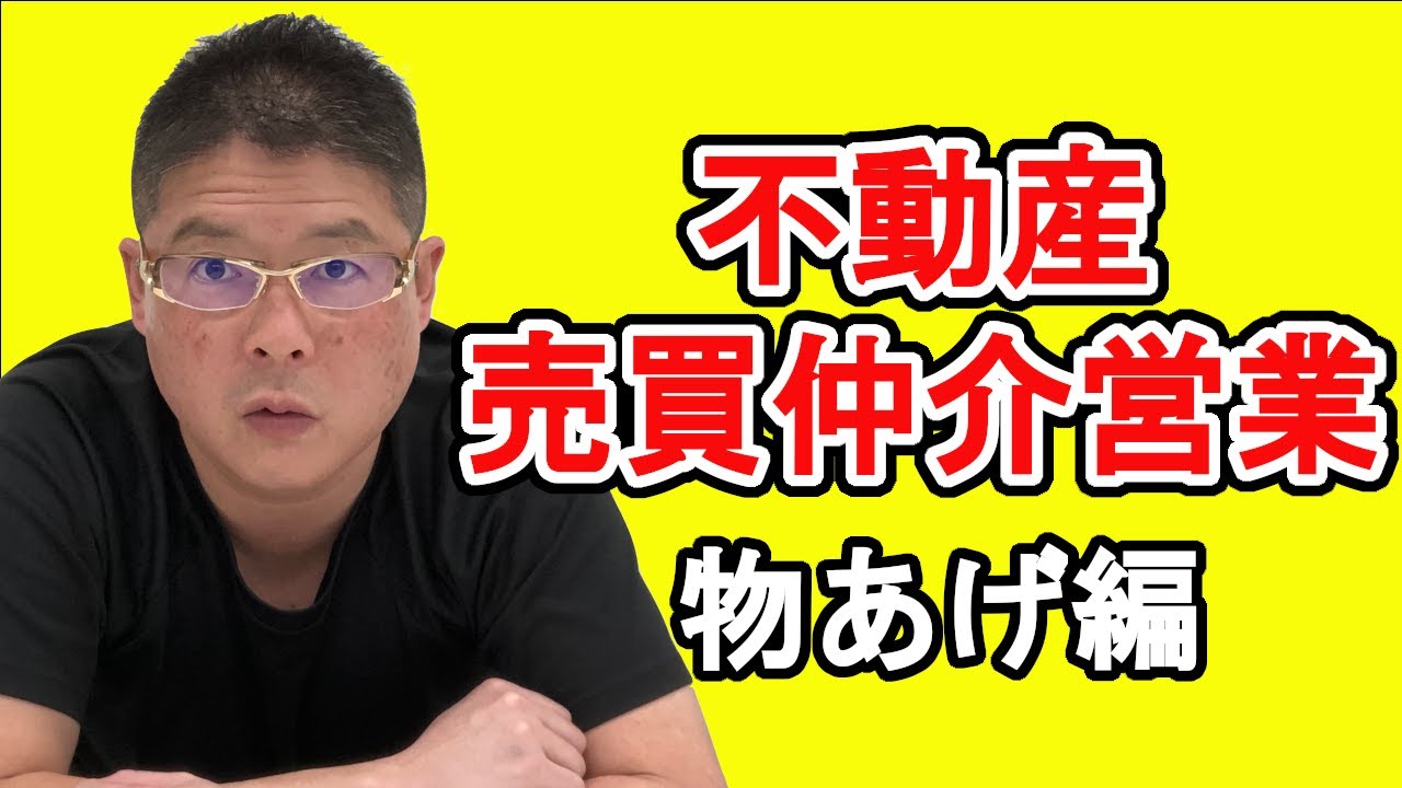 【不動産売買仲介営業〜物あげ編〜】不動産投資・収益物件