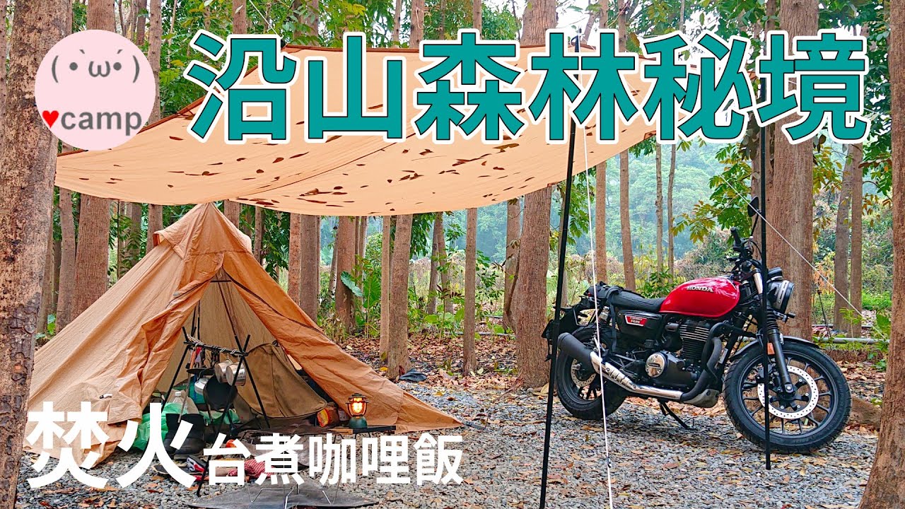 ▲機車露營194集 沿山森林秘境🌲，森林系露營地，拾薪生火用焚火台煮咖哩飯🌲車床天地特約 TANAX AZ2後視鏡#CB350 #車泊 #法蘭克黃