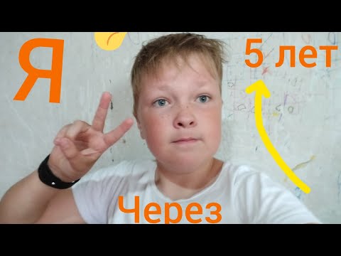 Привет, я через 5 лет !