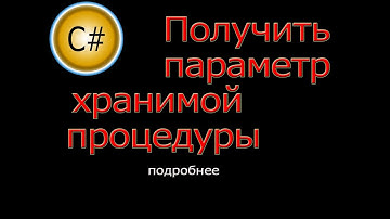 Хранимые процедуры (подробно). Получить значение исходящего параметра. EF