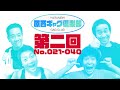 第二回　原西ギャグ倶楽部　GAG 021-040