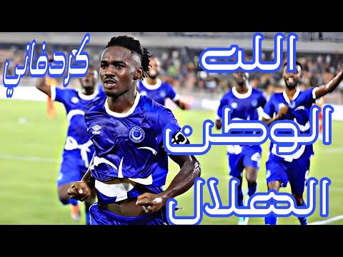 كردفاني الله الوطن الهلال   249 أغنية رسمية