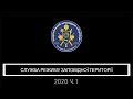 Звіт про роботу служби режиму заповідної території Національного заповідника &quot;Хортиця&quot; 2020,  Ч. 1