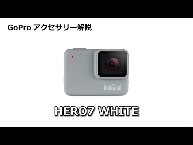 GoPro HERO7 WHITE の使い方 - YouTube