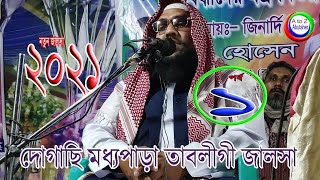 Maulana sirajul Islam salafi kisanganj madhopara dogachhi tablighi Jalsa মাওঃ সিরাজুল ইসলাম সালাফি