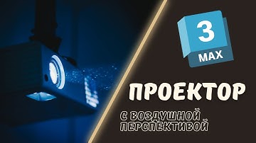 Проектор в 3Ds Max