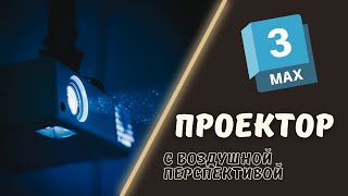 Проектор в 3Ds Max