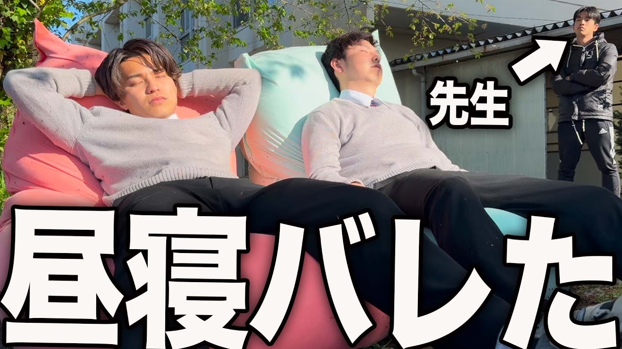 授業中にヨギボーで昼寝してたら先生にバレた高校生の１日。