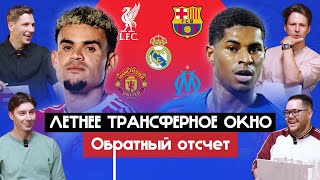 видео: Летнее трансферное окно I Обратный отсчет картинка: Летнее трансферное окно I Обратный отсчет