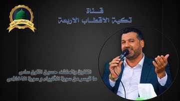 القارئ والمنشد حسين التون ساس ما تيسر من سورة الأنبياء و سورة الاخلاص