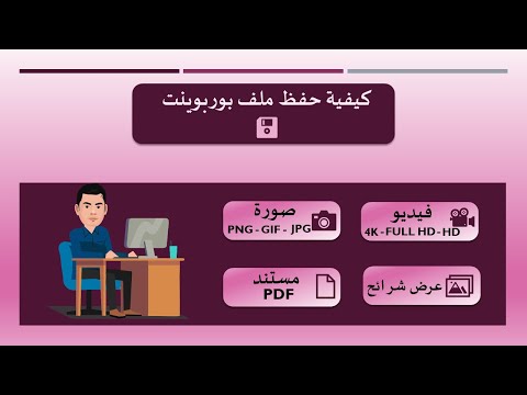 فيديو: كيفية حفظ العرض