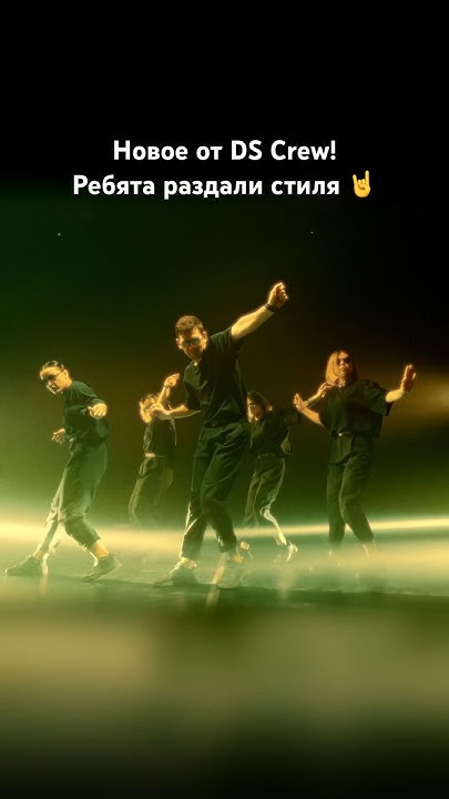 DS Crew раздали стиля! - YouTube