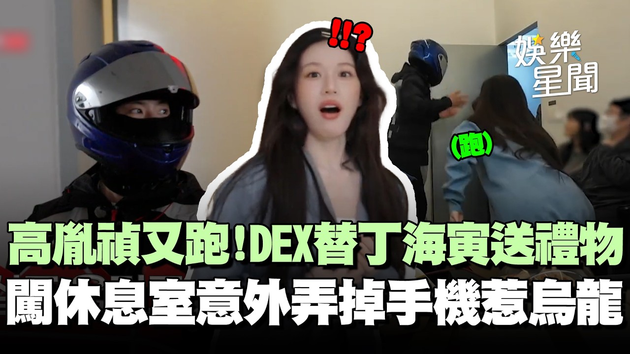 【秘密好友俱樂部】高胤禎又在跑！DEX替丁海寅「代送禮物」超大膽直闖休息室...意外弄掉手機惹烏龍XD｜三立娛樂星聞