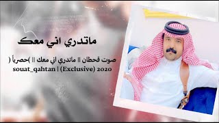 صوت قحطان || ماتدري اني معك || (حصرياً ) ‏souat_qahtan | (Exclusive) 2020