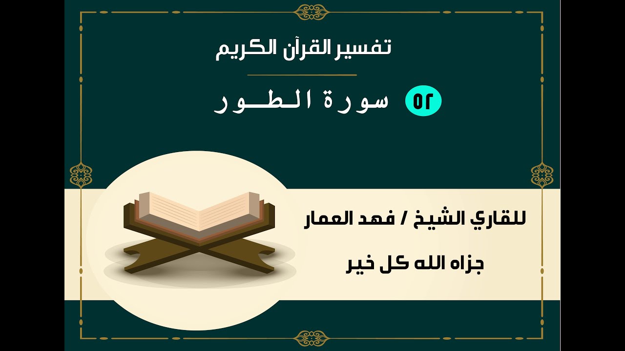 052  سورة الطور