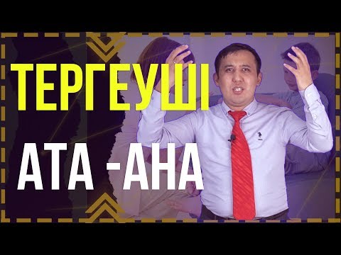 Бейне: Психопатикалық ата-ана - балаға қауіп?