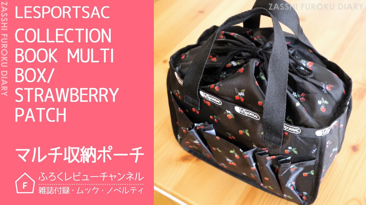開封レビュー Lesportsac Collection Book Multi Box Strawberry Patch 付録 マルチ収納ポーチ 雑誌付録ダイアリー 発売予定 レビューブログ