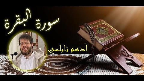 سورة البقرة كاملة أدهم نابلسي  / Surat Al Baqara by Adham Al Nabulsi