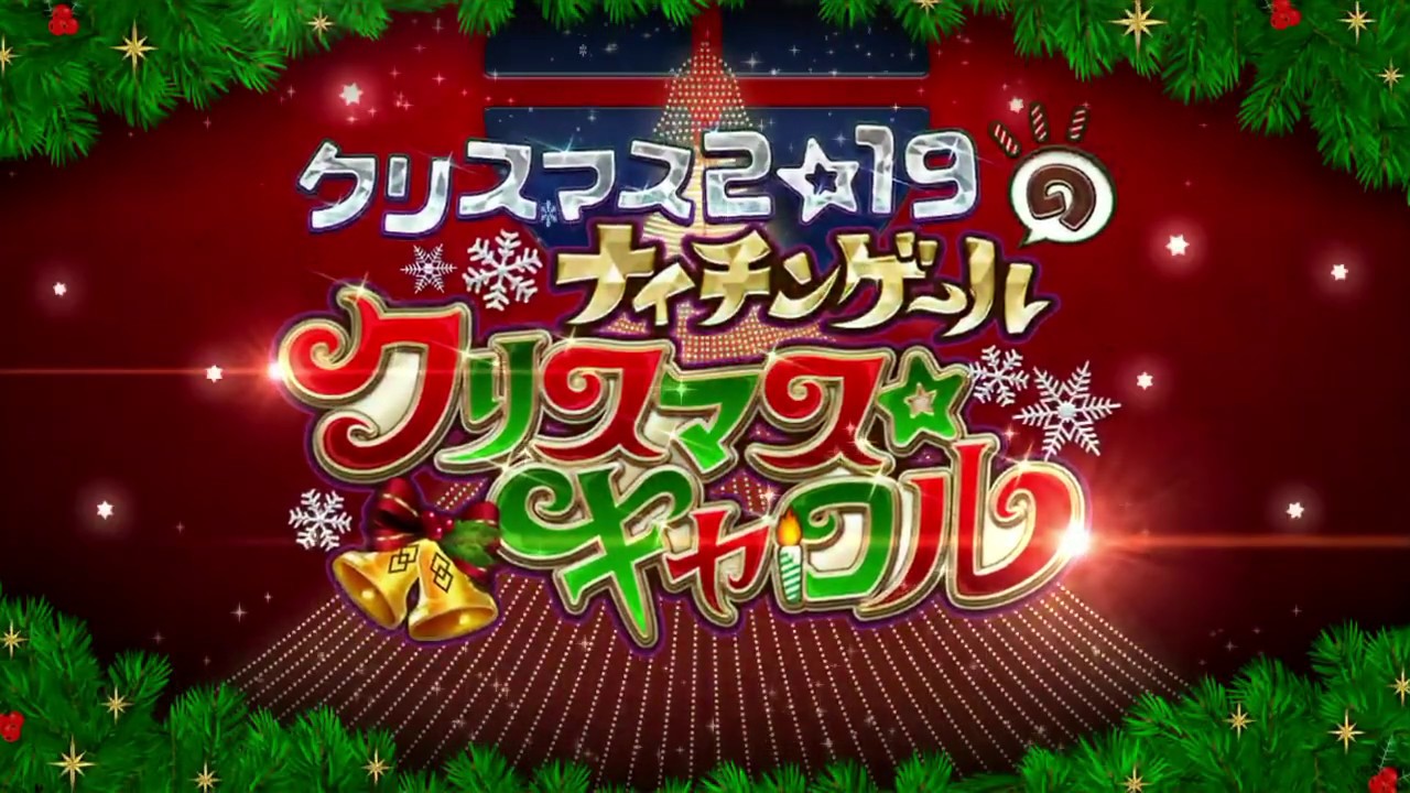 Fate Grand Order イベントクエスト サンタ バトルロイヤル エリミネーションマッチ クリスマス19 ナイチンゲールのクリスマス キャロル Youtube