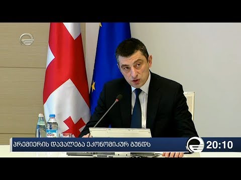 პრემიერის დავალება ეკონომიკურ გუნდს