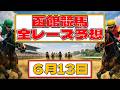 ６月１３日函館競馬全レース予想