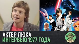 Звездные войны Самое первое интервью Марка Хэмилла о Звёздных войнах Star Wars 1977