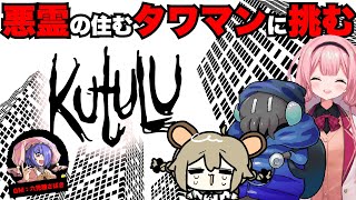 悪霊の住むタワマンに挑まんとす周央サンゴと栗山やんみとディズム【Kutulu】GM：六児雛さばき